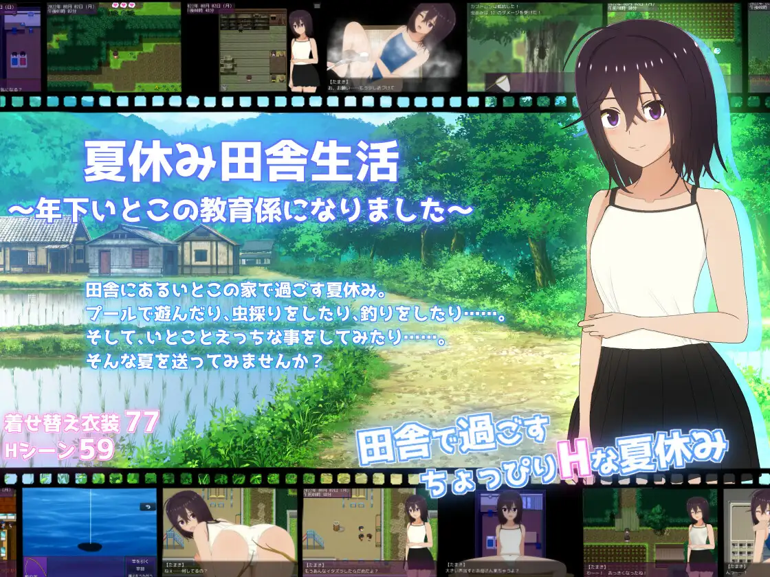 夏休み田舎生活～年下いとこと農場暮らしパック～