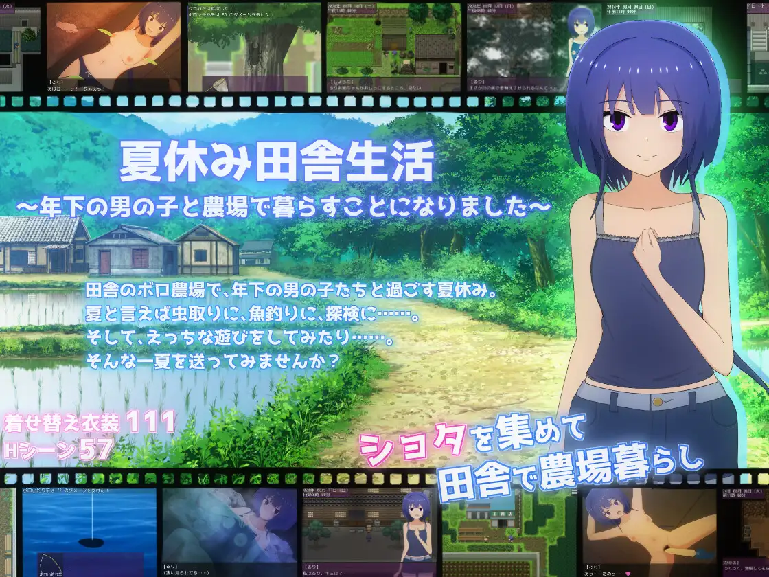 夏休み田舎生活～年下いとこと農場暮らしパック～