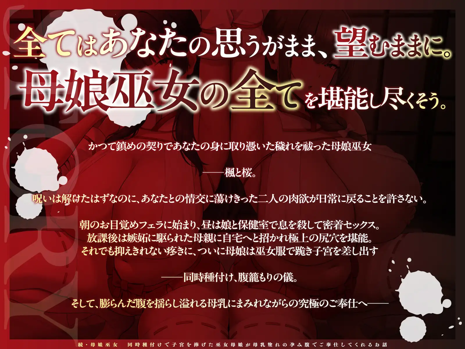 【チン媚び×母娘丼✨2H超】続・母娘巫女・孕ませの契り ～同時種付けで子宮を捧げた巫女母娘が母乳塗れの孕み腹でご奉仕してくれるお話～【KU100】