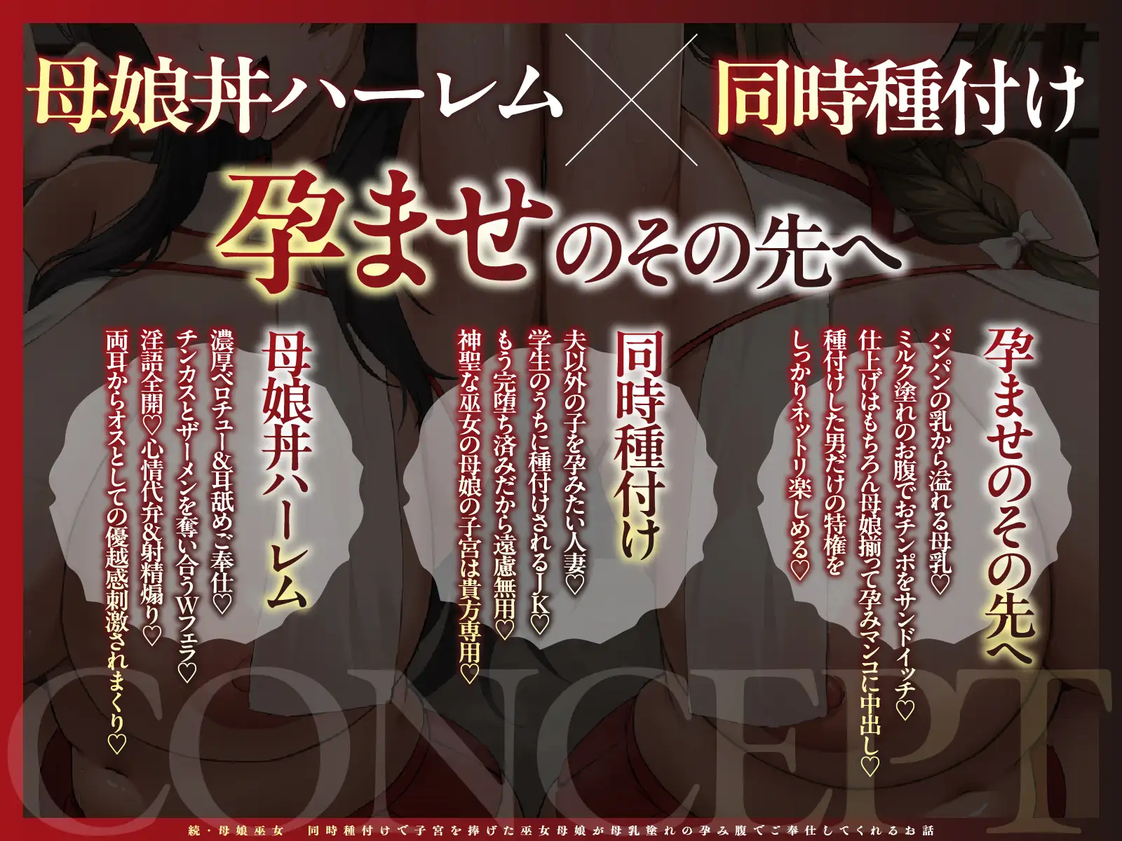【チン媚び×母娘丼✨2H超】続・母娘巫女・孕ませの契り ～同時種付けで子宮を捧げた巫女母娘が母乳塗れの孕み腹でご奉仕してくれるお話～【KU100】