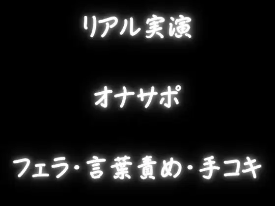 【オナサポ】あなたのオナニー手伝います！気持ちよさ増強音声！【言葉責め・しこしこ・フェラ】