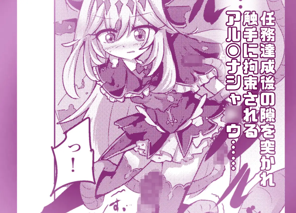 触手産卵編:アルカナシャ○ウ、捕まえた。