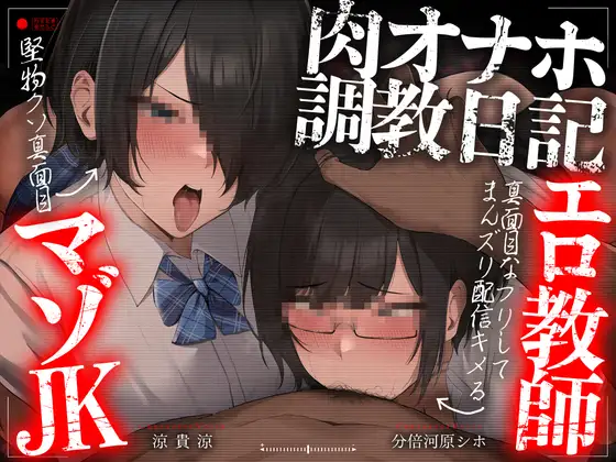 【轟音オホ声フォーリー/ダブルピースイラスト】肉オナホ調教日記～真面目なフリしてまんズリ配信キメるエロ教師&堅物クソ真面目マゾJK～【KU100】