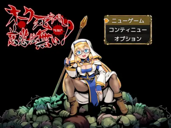 オーク死すべし・慈悲は無い！