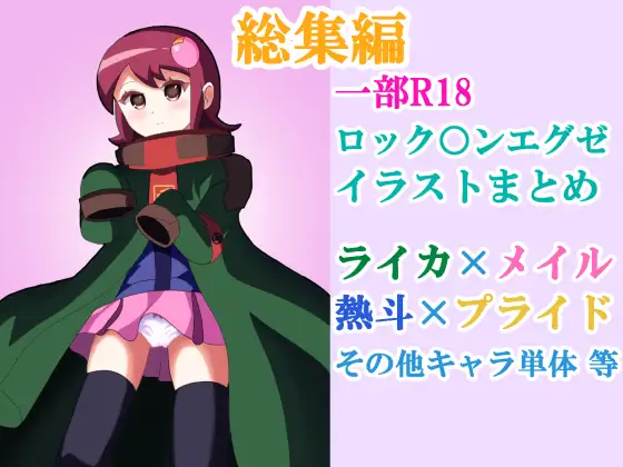 ロック○ンエグゼ 漫画+イラストまとめ【2025】