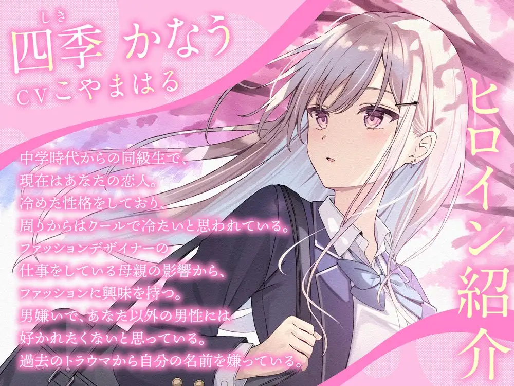 クールギャルの四季さんと春恋えっち-春から始まるイチャイチャ恋人生活【バイノーラル】