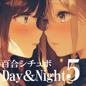 Day&Night 5～つるこうASMR同棲彼女シリーズR18版～