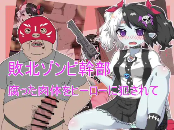 敗北ゾンビ幹部 腐った肉体をヒーローに犯されて