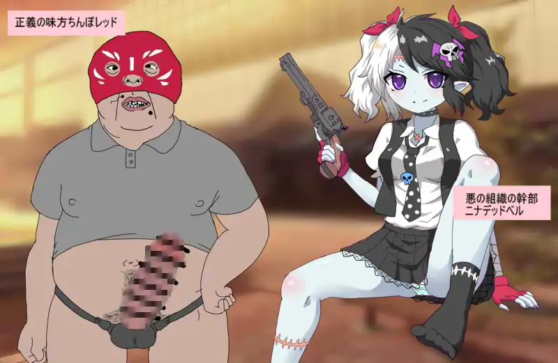 敗北ゾンビ幹部 腐った肉体をヒーローに犯されて
