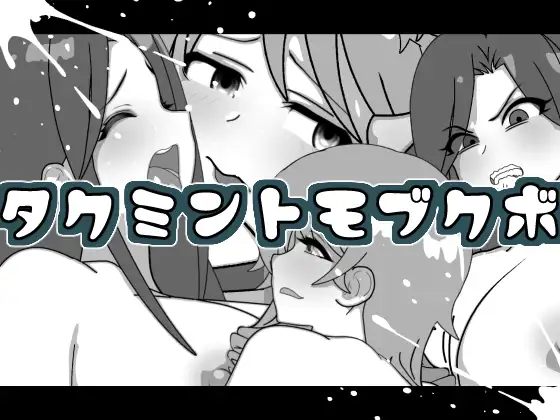 タクミントモブクボ