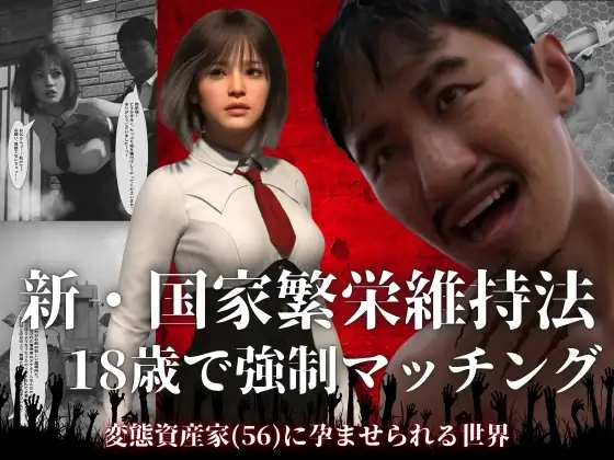 新・国家繁栄維持法 18歳で強○マッチング。変態資産家(56)に孕ませられる世界