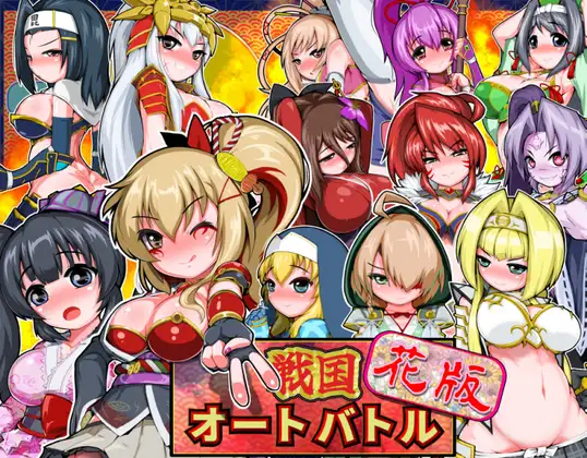 戦国オートバトル 花