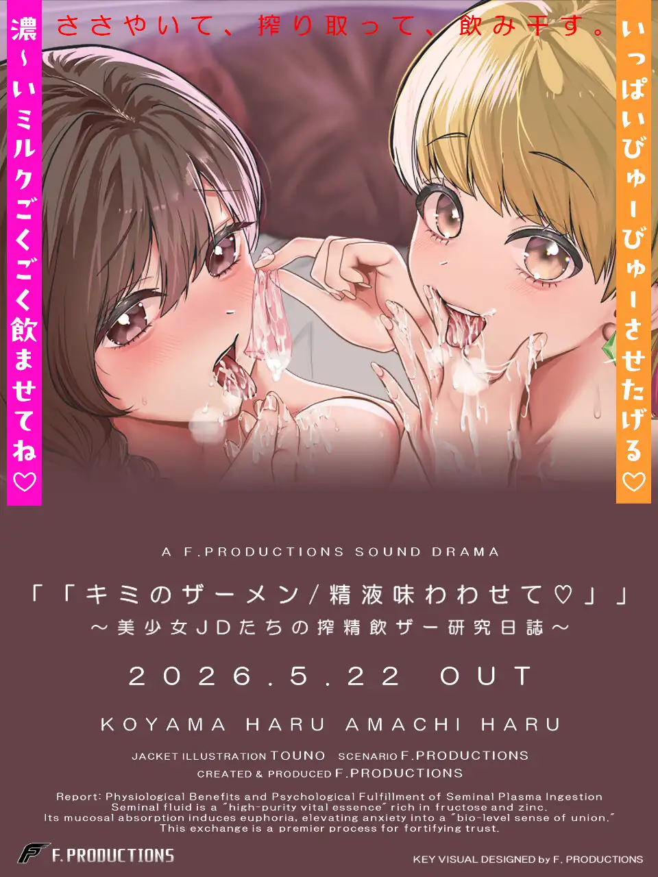 【両耳淫語囁き】 「「キミのザーメン/精液味わわせて♡」」〜美少女JDたちの搾精飲ザー研究日誌〜