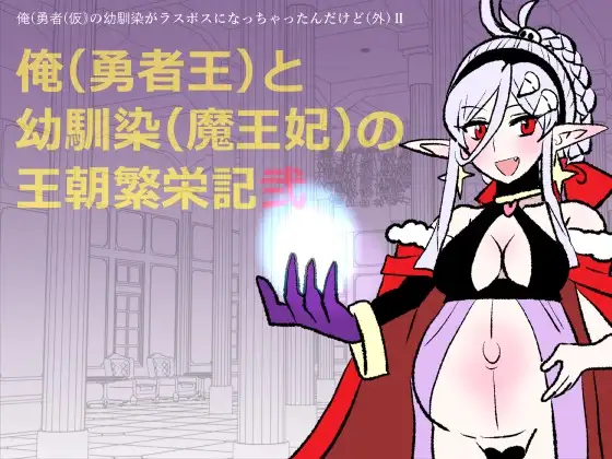 勇仮(外)II～俺(勇者王)と幼馴染(魔王妃)の王朝繁栄記2