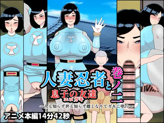 人妻忍者と息子の友達巻ノ二〜人も知らず世も知らず雌となりてガキに堕つ〜