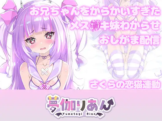 【Live2D長尺動画/妹サキュバス】お兄ちゃんをからかいすぎたメス〇キ妹わからせおしがま配信【夢伽りあん】