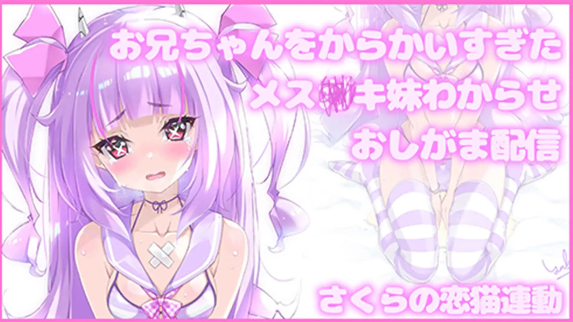 【Live2D長尺動画/妹サキュバス】お兄ちゃんをからかいすぎたメス〇キ妹わからせおしがま配信【夢伽りあん】