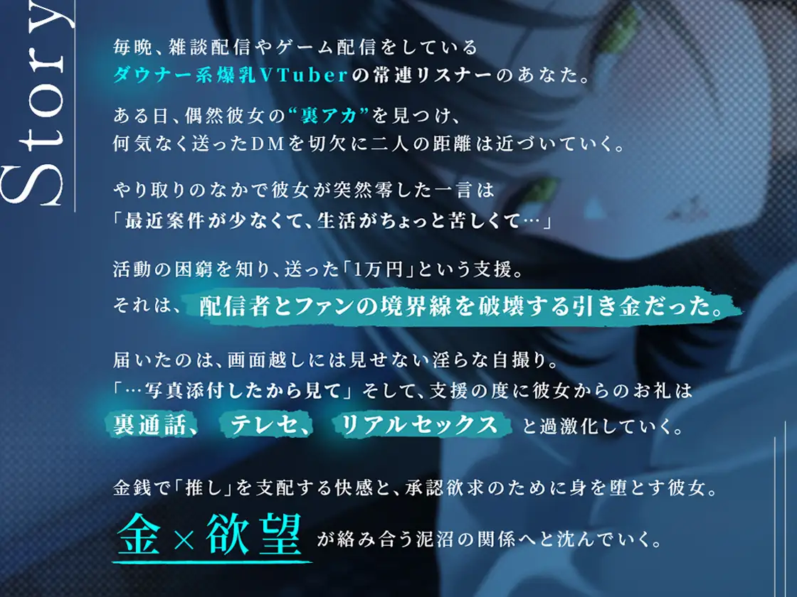 裏垢VTuberの秘密～その支援、本当に善意ですか?～