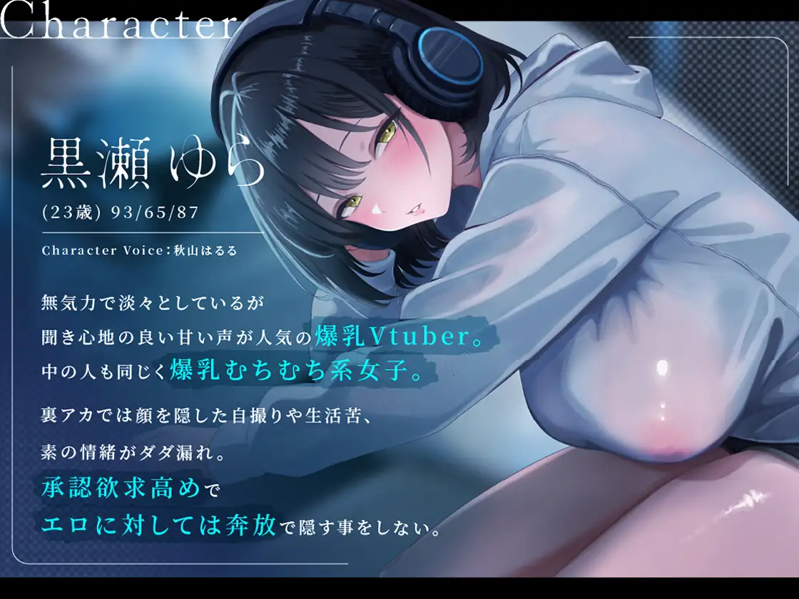裏垢VTuberの秘密～その支援、本当に善意ですか?～