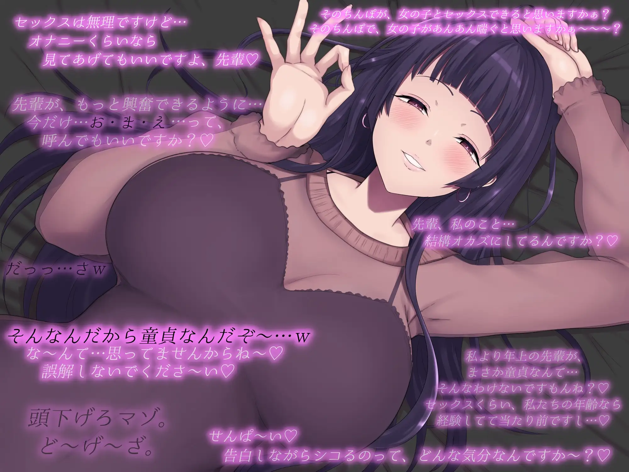 セックスは無理ですけどオナニーくらいなら見てあげますよ、先輩♡～あざとい系媚び媚び女子のニヤニヤシコらせおちんぽ煽り♡