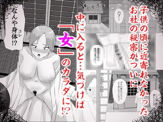 女体化村〜おふたなり様の祝福〜