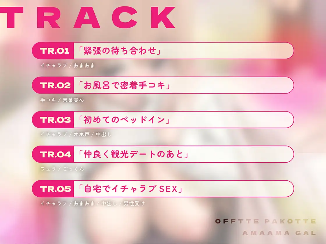 オフでパコって♡あまあまギャル〜リスナーさんと秘密の甘いちゃ筆おろし〜
