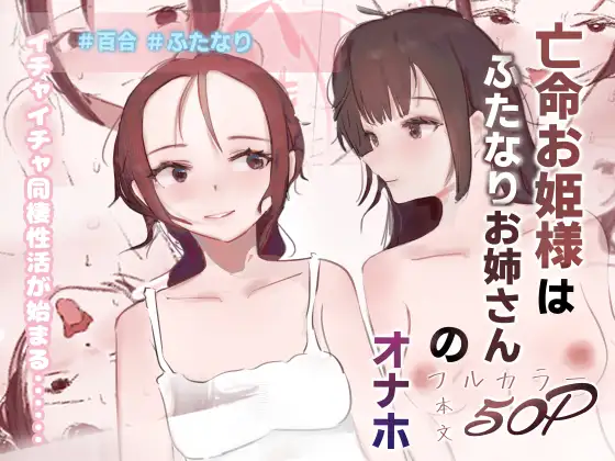 亡命お姫様はふたなりお姉さんのオナホ