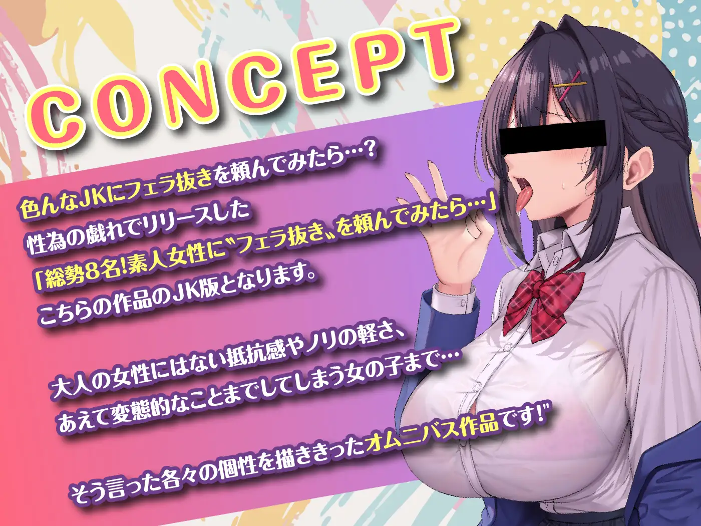 【期間限定99円】総勢〝8名〟のJKに童貞のボクがフェラ抜きを頼んでみたら…?