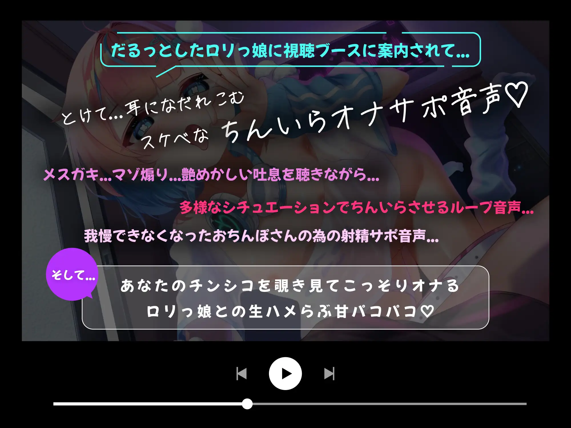 【7日間50%割引】ちんいらオナサポ視聴ブース♡ ～どすけべな○リっ娘のオナサポ音声が聴ける路地裏レコードショップ ガチオナと生はめパコパコもあるよ♡～