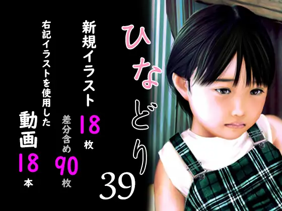 痴態画集ひなどり39 動画18本 画像18枚(カットイン差分含90枚)