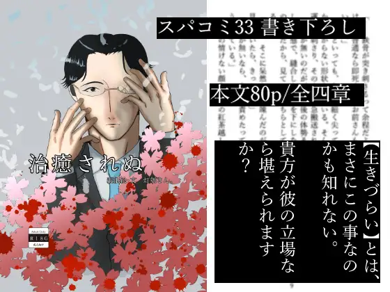 治癒されぬ