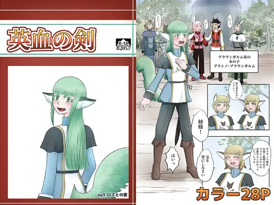 英血の剣 ep1.ロズとの夜