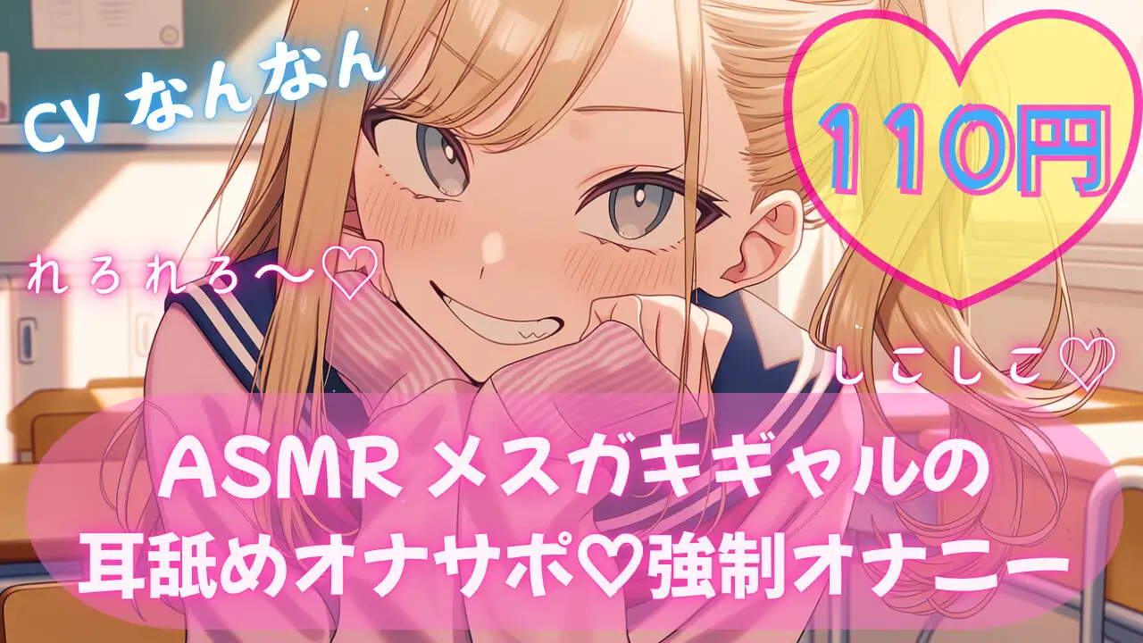 【110円/ASMR】生意気ギャル・リナ様の強○オナニー指導。放課後の耳舐め生殺し管理「リナ様、出させてくださいって言ってみ?」