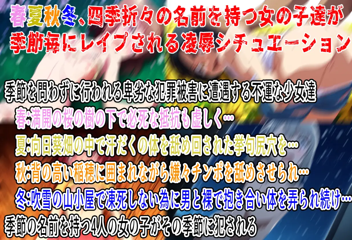 (出演声優4名)春夏秋冬レ○プ〜どこにでもあるありふれた被害〜