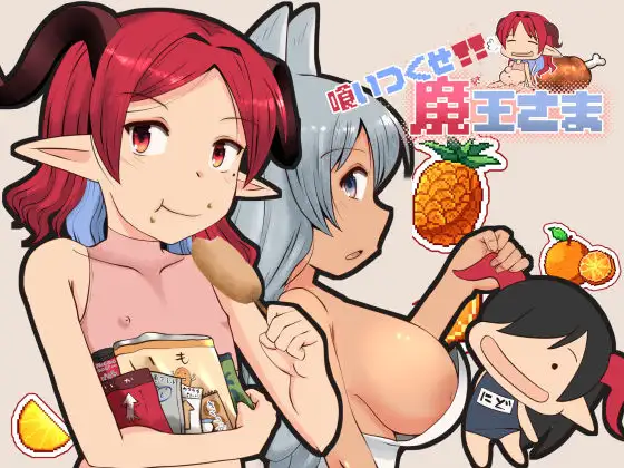 喰いつくせ魔王さま