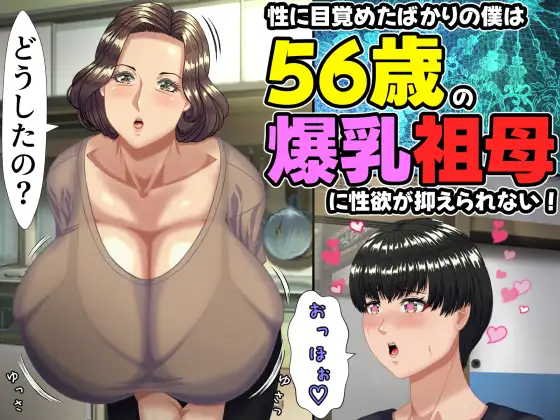 性に目覚めたばかりの僕は56歳の爆乳祖母に性欲が抑えられない！ ～もう二度と無いと思っていた性的なトキメキに 、夏休みだけと思い不貞行為に及んでしまう56歳祖母～