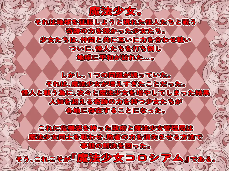 魔法少女コロシアム