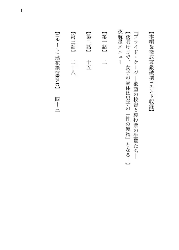 【本編&徹底尊厳破壊ifエンド収録】『プライド・ケージ ―欲望の校舎と裏投票の生贄たち―【夜明けまで、女子の身体は男子の『性の獲物』となる―】