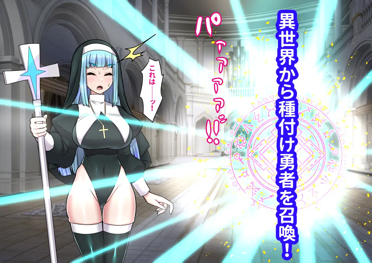 異世界召喚ふたなり無双～神託のシスターは最初の器～