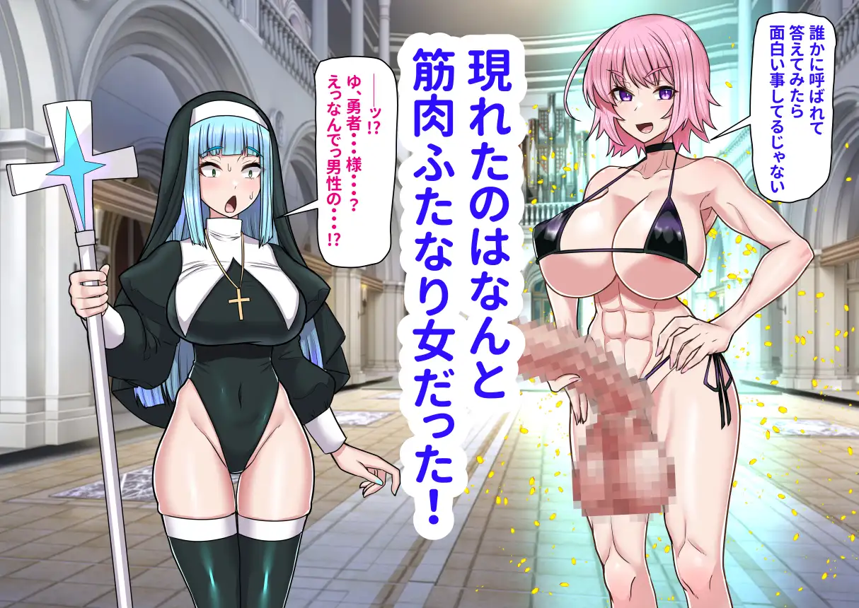 異世界召喚ふたなり無双～神託のシスターは最初の器～