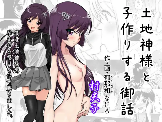 土地神様と子作りする御話