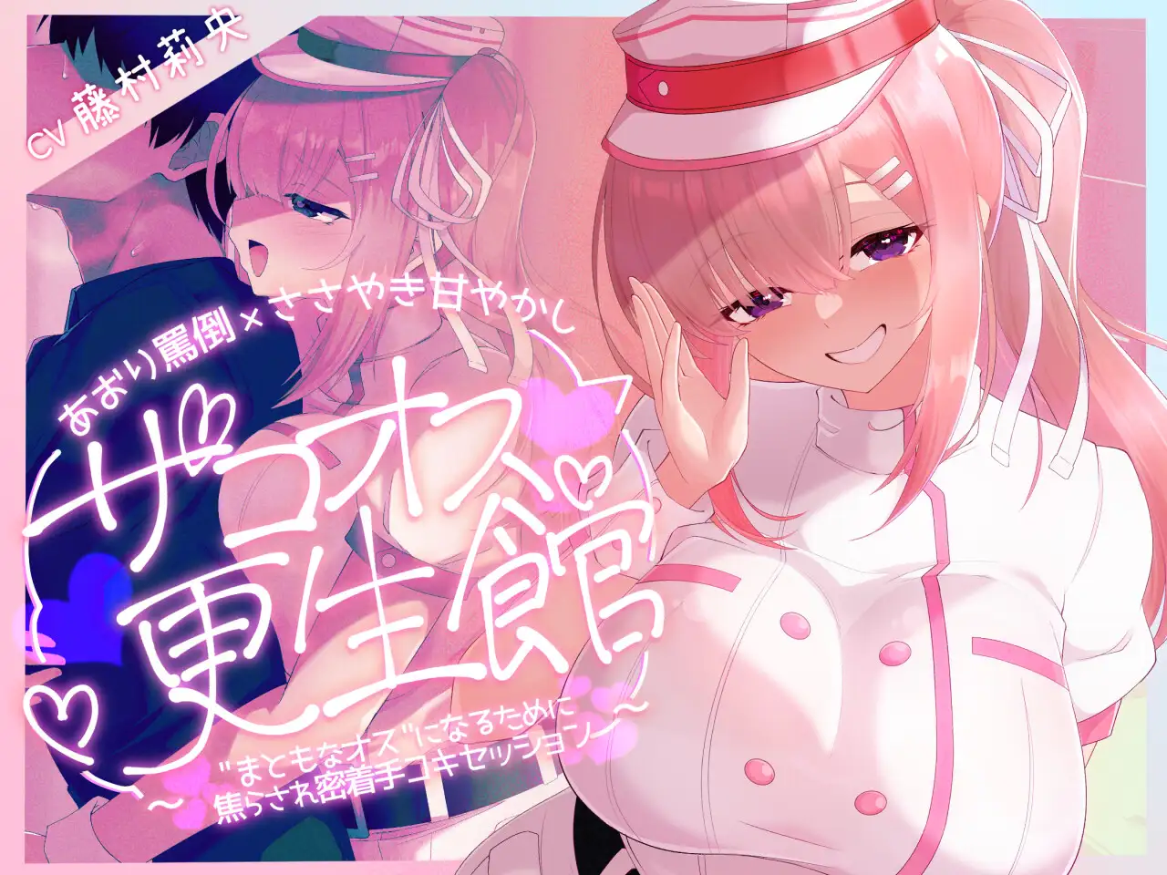 【優しくされたら勘違いしちゃうよわいオスへ♡】ザコオス更生館 ～あおり罵倒×ささやき甘やかし 