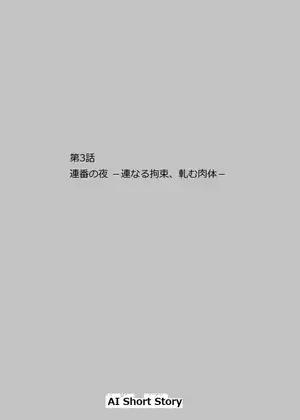 第3話:連番の夜 -連なる拘束、軋む肉体-