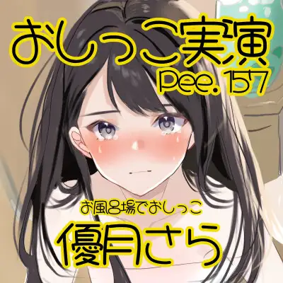 【おしっこ実演】Pee.157優月さらのおしっこ録れるもん。～お風呂場でおしっこ編～