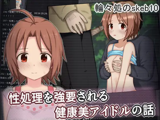 性処理を強要される健康美アイドルの話