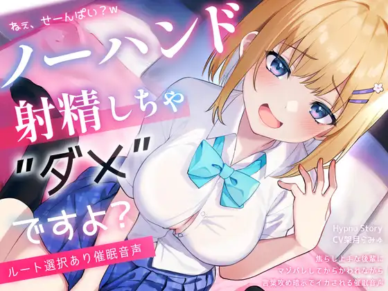 【初心者向けノーハンド射精催 眠】『絶頂するフリ』のはずなのに♡からかい上手な後輩にマゾバレして、メスイキ&ノーハンド射精しちゃ、ダメですよ?【ルート選択あり】