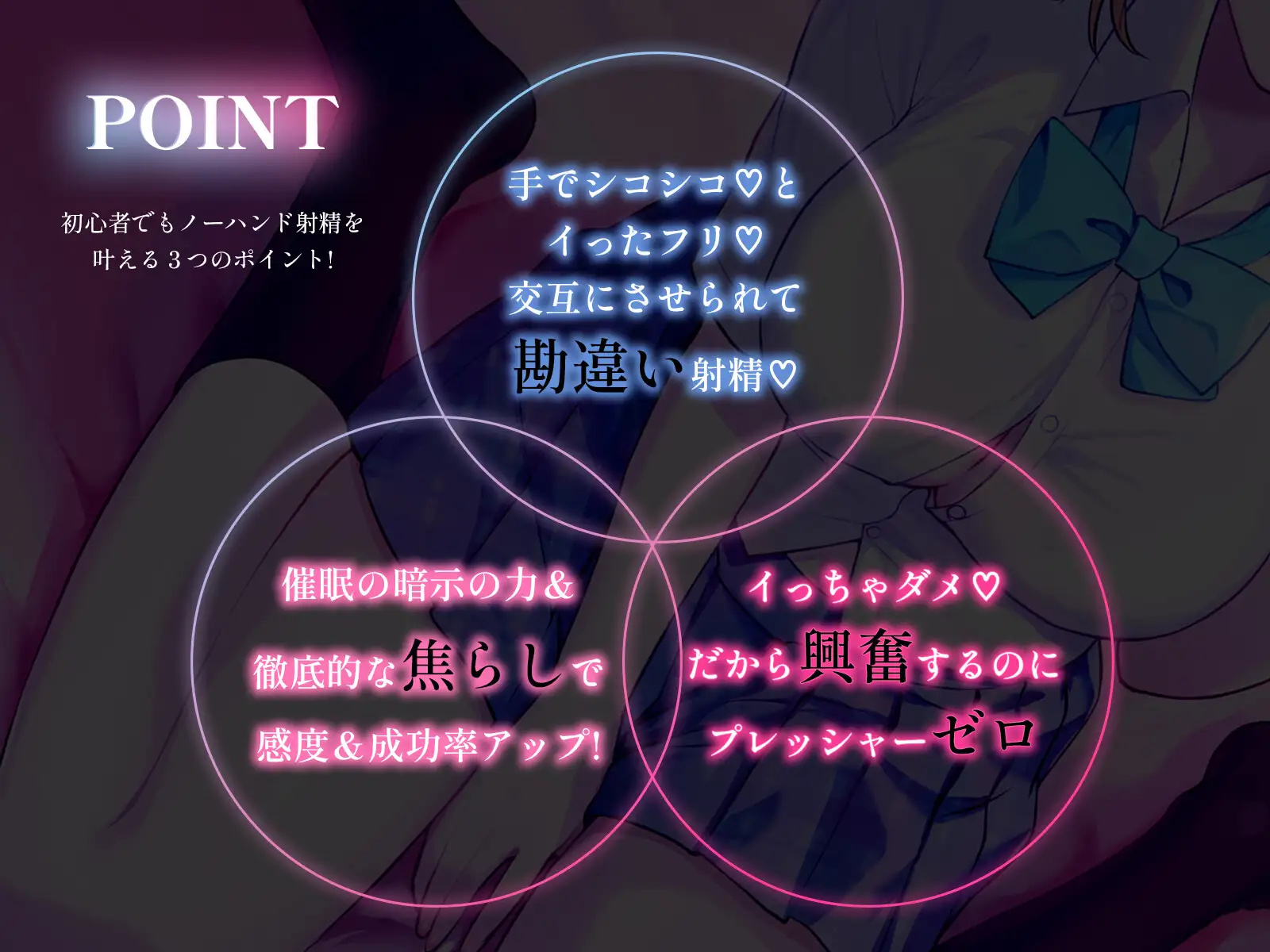 【初心者向けノーハンド射精催 眠】『絶頂するフリ』のはずなのに♡からかい上手な後輩にマゾバレして、メスイキ&ノーハンド射精しちゃ、ダメですよ?【ルート選択あり】