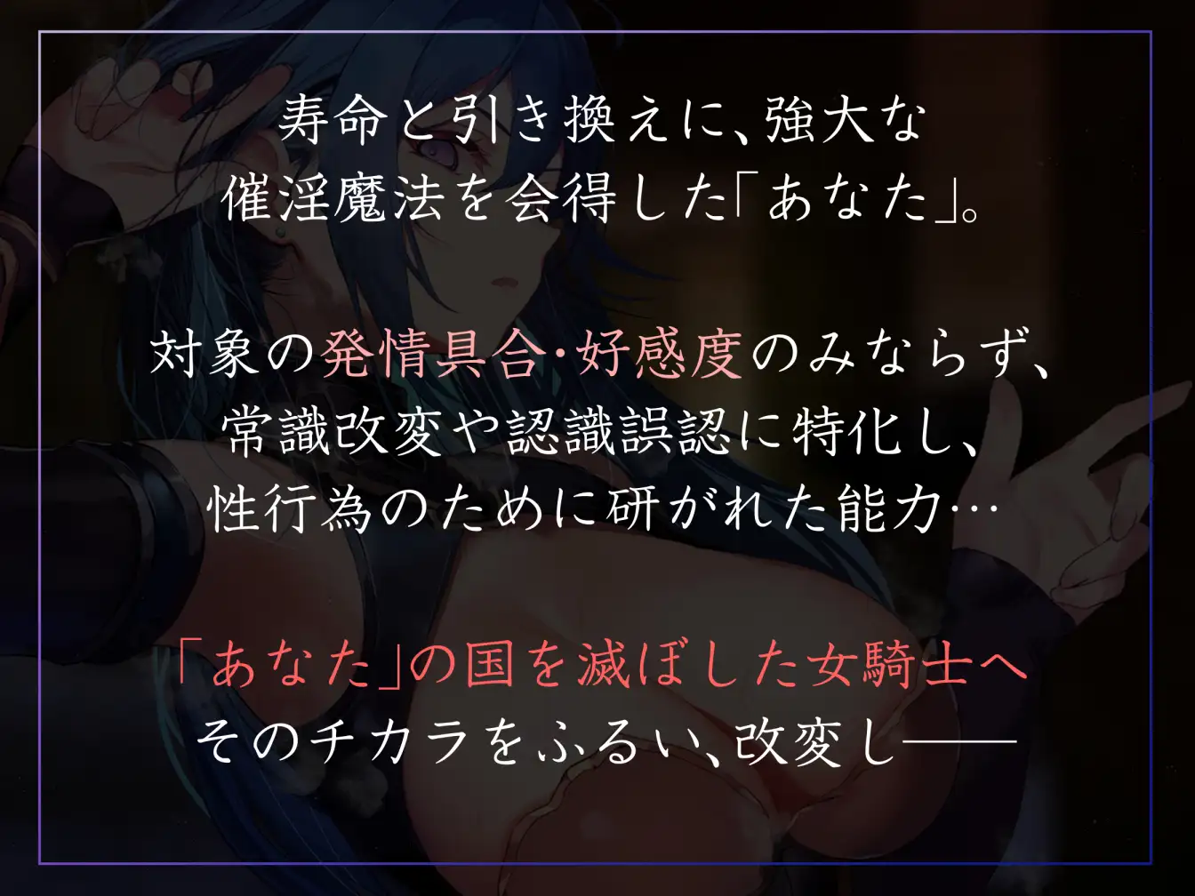 【常識改変特化】冷酷無情で残虐な女騎士に常識改変の魔法をかけ、意識をそのままに平然と生コキ交尾を当たり前と思わせ生オナホ奉仕係へ【おまけトラック“のみ”オホ声】