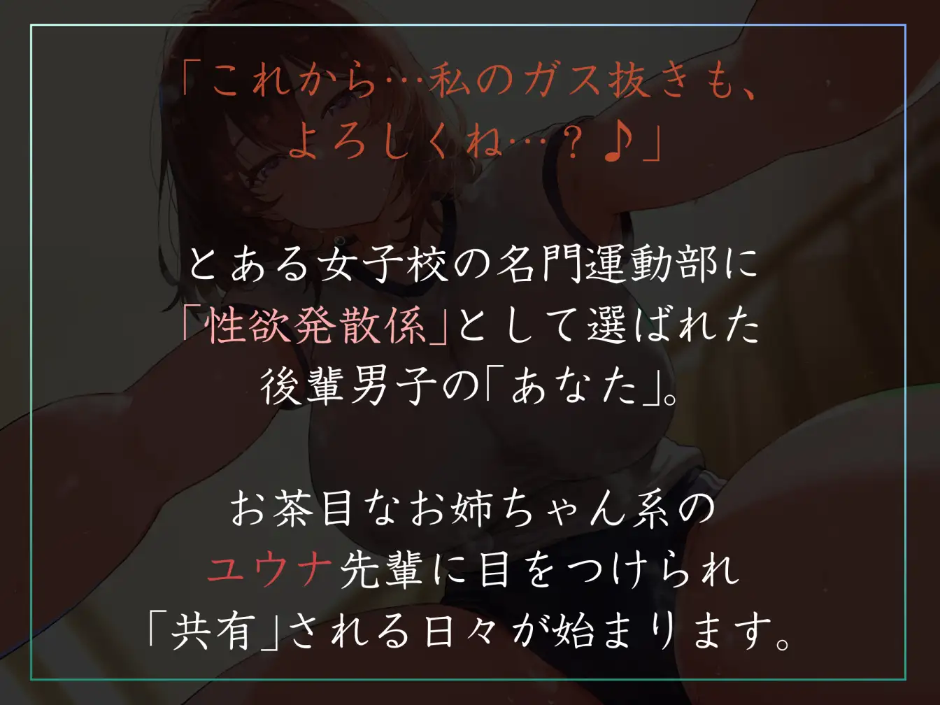 【女性優位あまあま肯定ハーレム】運動部名門校の「性欲発散係」として優しい先輩に共有してもらう僕-ユウナ編-【汗蒸れ・暴発射精・足ピンあり】