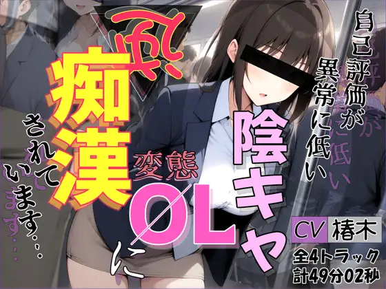 【バイノーラル】自己評価が異常に低い変態陰キャOLに逆痴○されています